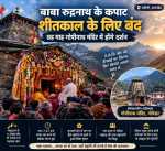11,808 फीट की ऊंचाई पर विराम, शीतकाल के लिए समाधिस्थ हुए बाबा रुद्रनाथ